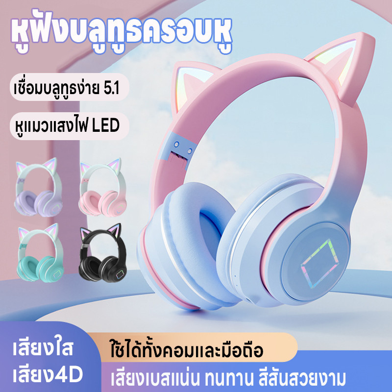 หูฟังบลูทูธครอบหู บลูทูธ5.1 หูฟังแมวมีแสงไฟLED บลูทูธไร้สาย ใช้ได้ทั้งคอมและมือถือ เสียงใสเสียง4D ชาร์จUSB พับเก็บได้