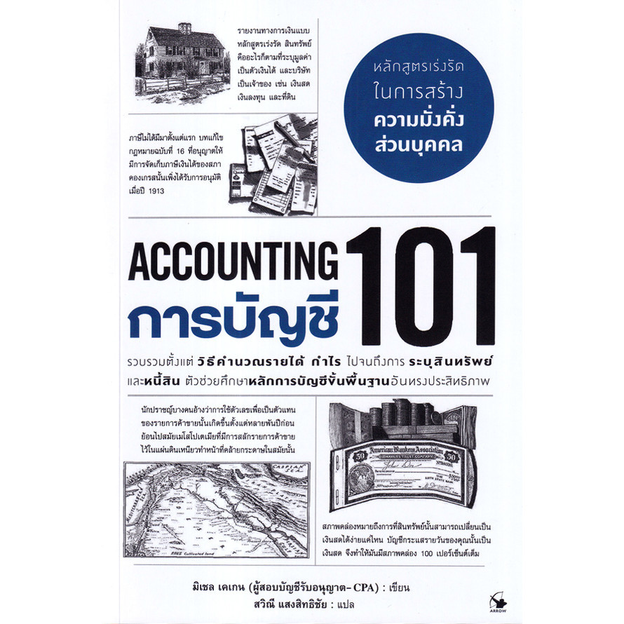 Bundanjai (หนังสือ) การบัญชี 101 : Accounting 101