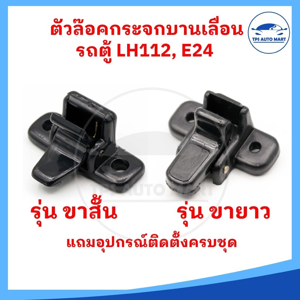 (ราคาพิเศษยี่ห้อ S.PRY) ตัวล๊อคกระจกบานเลื่อน ตัวล๊อคกระจกข้าง ตัวล๊อคกระจกรถตู้ TOYOTA LH112 (ตัวขาสั้นและขายาว))