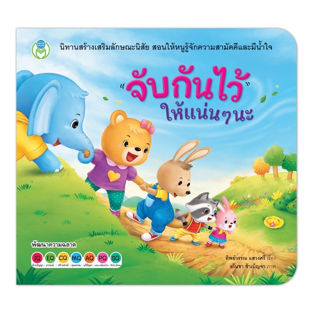 Book World หนังสือเด็ก นิทาน เรื่อง มามะ มากอดกัน ชุด นิทานสร้างเสริมลักษณะนิสัย