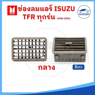 (ราคาพิเศษ) ช่องแอร์ ช่องลมแอร์ ISUZU TFR มังกรทอง มีสีดำและเทา ปี 1988-2001 ยี่ห้อ RUNTO อย่างดี