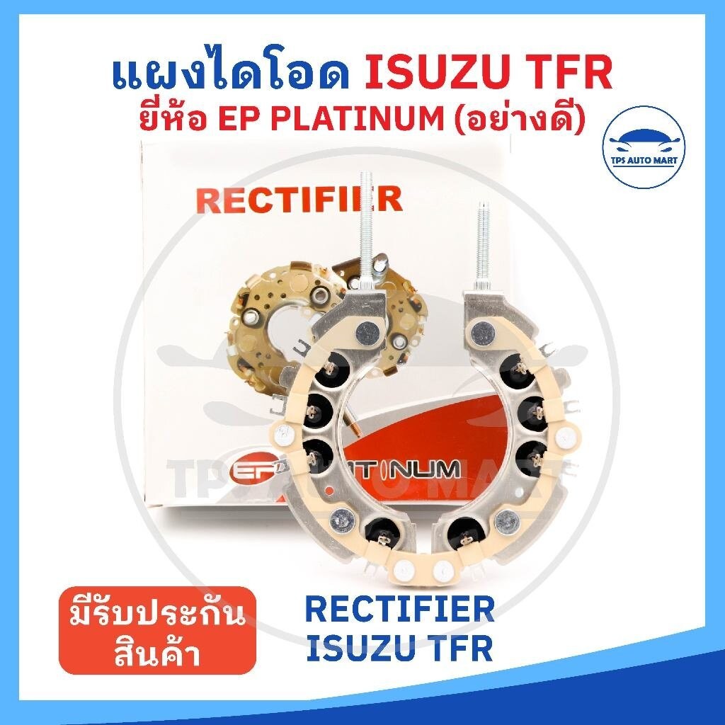 (ยี่ห้อ EP platinum อย่างดี) แผงไดโอด ISUZU TFR เม็ดไดโอดขนาดใหญ่ 8 ตัว