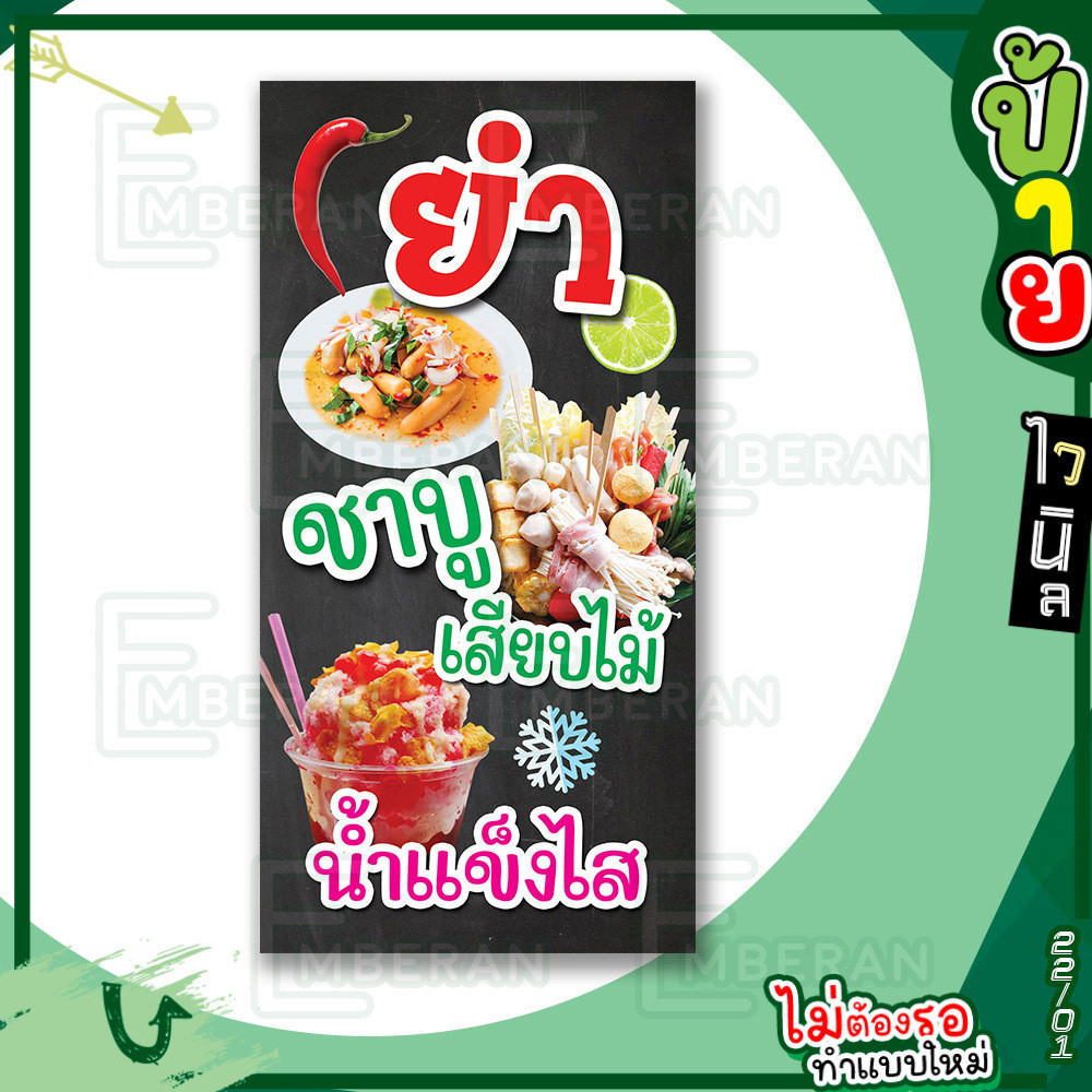ป้ายไวนิล “ยำ ชาบูเสียบไม้ น้ำแข็งไส” แนวตั้ง แบบพร้อม!! ลดขั้นตอนรอการออกแบบ