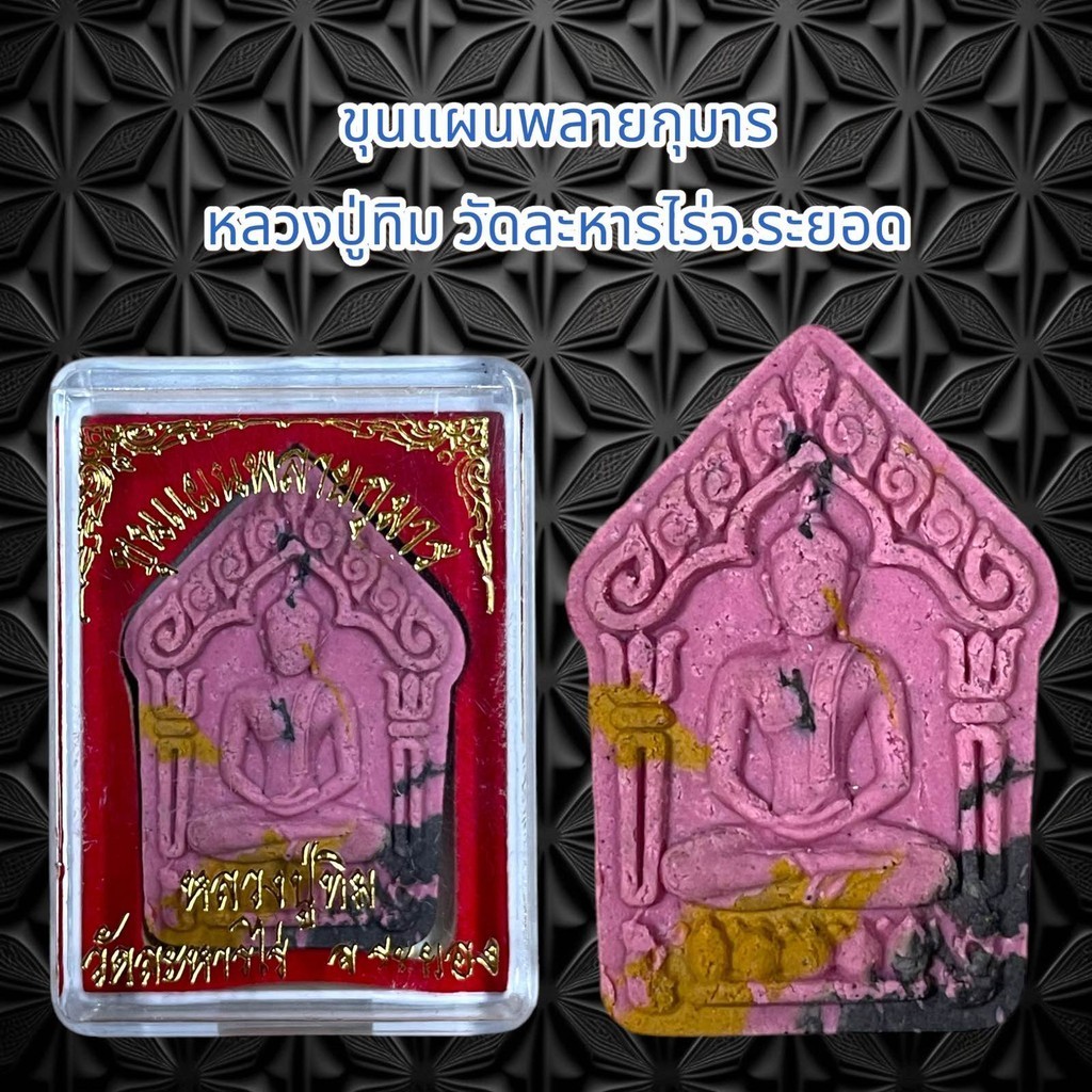 จี้พระ เครื่องราง ขุนแผนพลายกุมาร หลวงปู่ทิม วัดละหารไร่จ.ระยอด