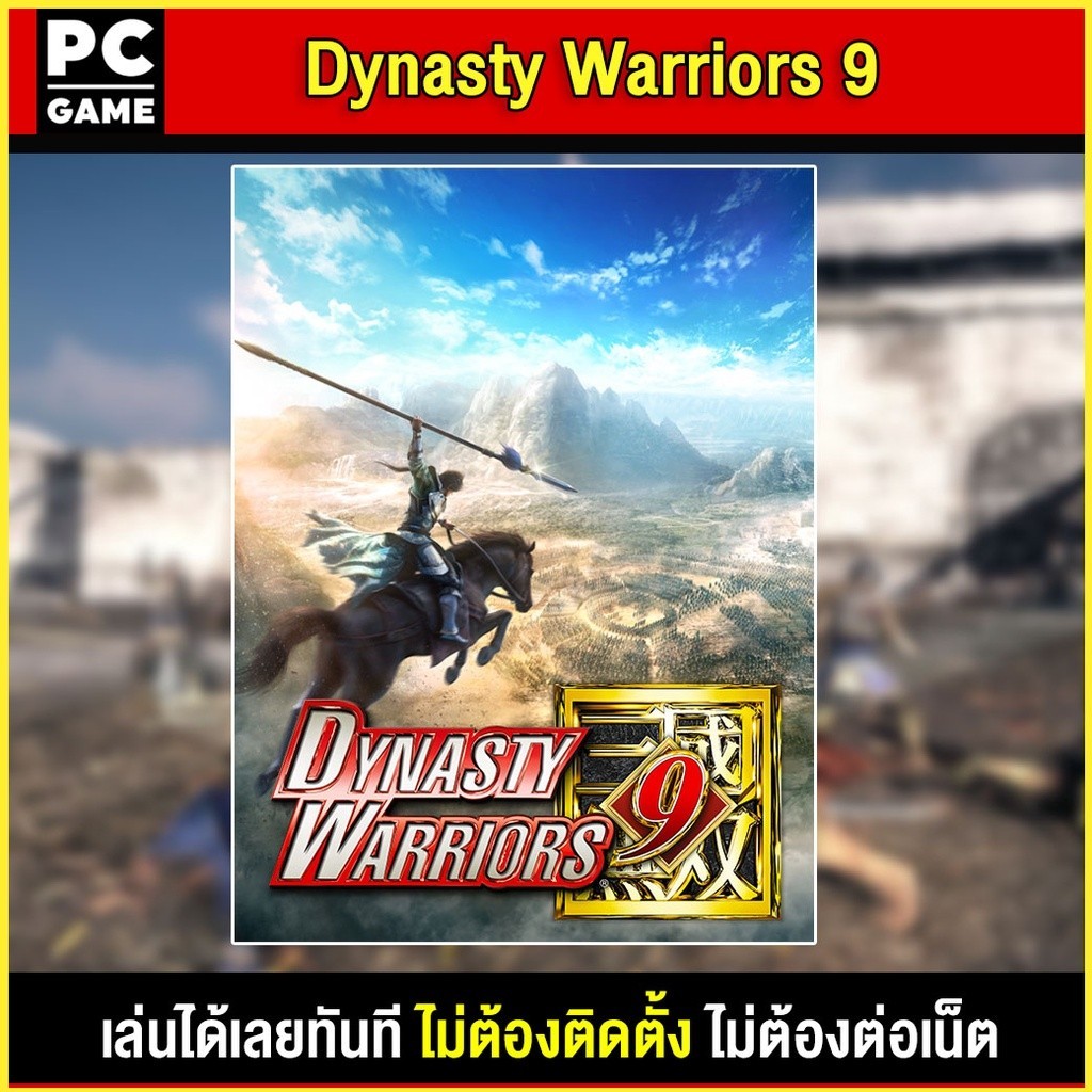 🎮(PC GAME) Dynasty Warriors 9 นำไปเสียบคอมเล่นผ่าน Flash Drive ได้ทันที โดยไม่ต้องติดตั้ง