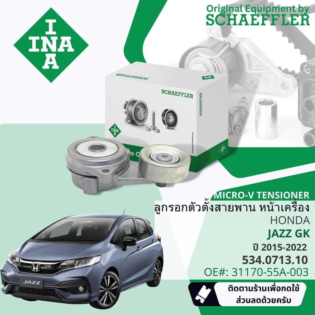 [Gates, INA] ชุด สายพาน พัดลม ไดชาร์จ เพาเวอร์ + ตัวตั้ง Honda JAZZ GK 2015-2022  5PK1145,5PK-1145 c