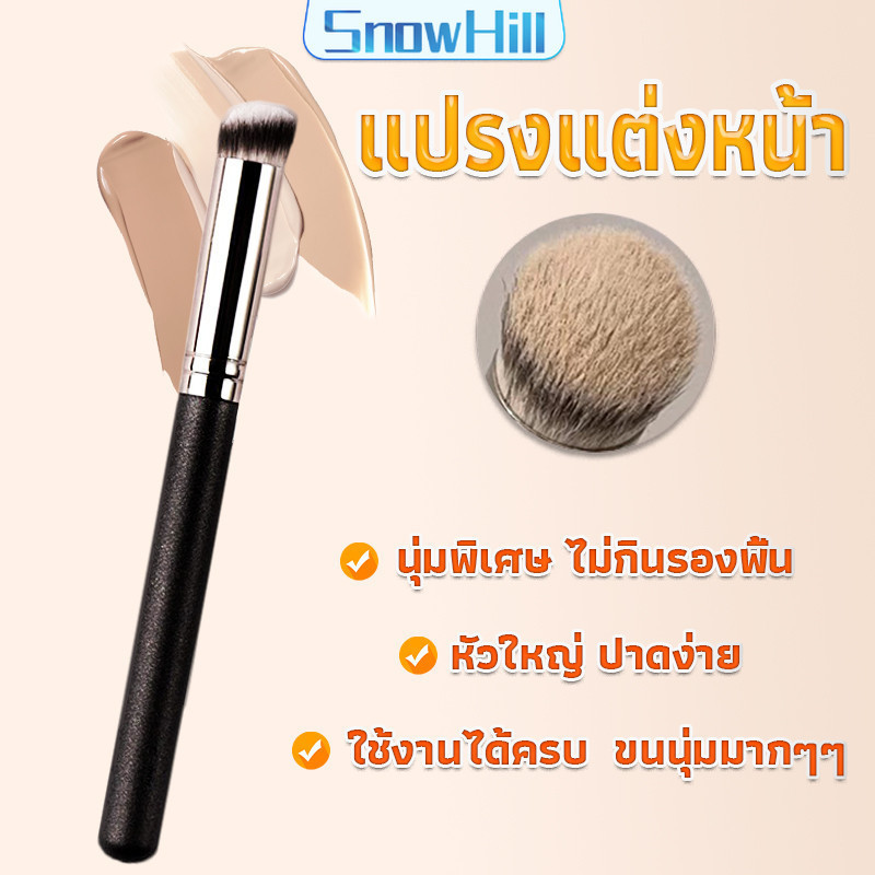 S.H แปรงรองพื้น คอนซีลเลอร์ แปรงขนนุ่ม ไม่กินแป้ง  Makeup Tools