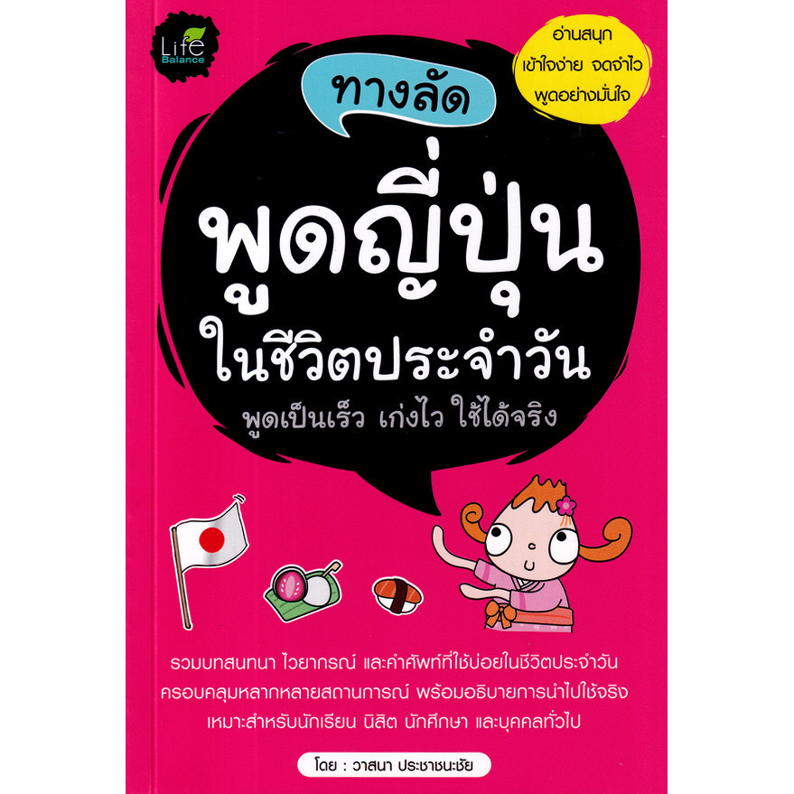 Se-ed (ซีเอ็ด) : หนังสือ ทางลัดพูดญี่ปุ่นในชีวิตประจำวัน