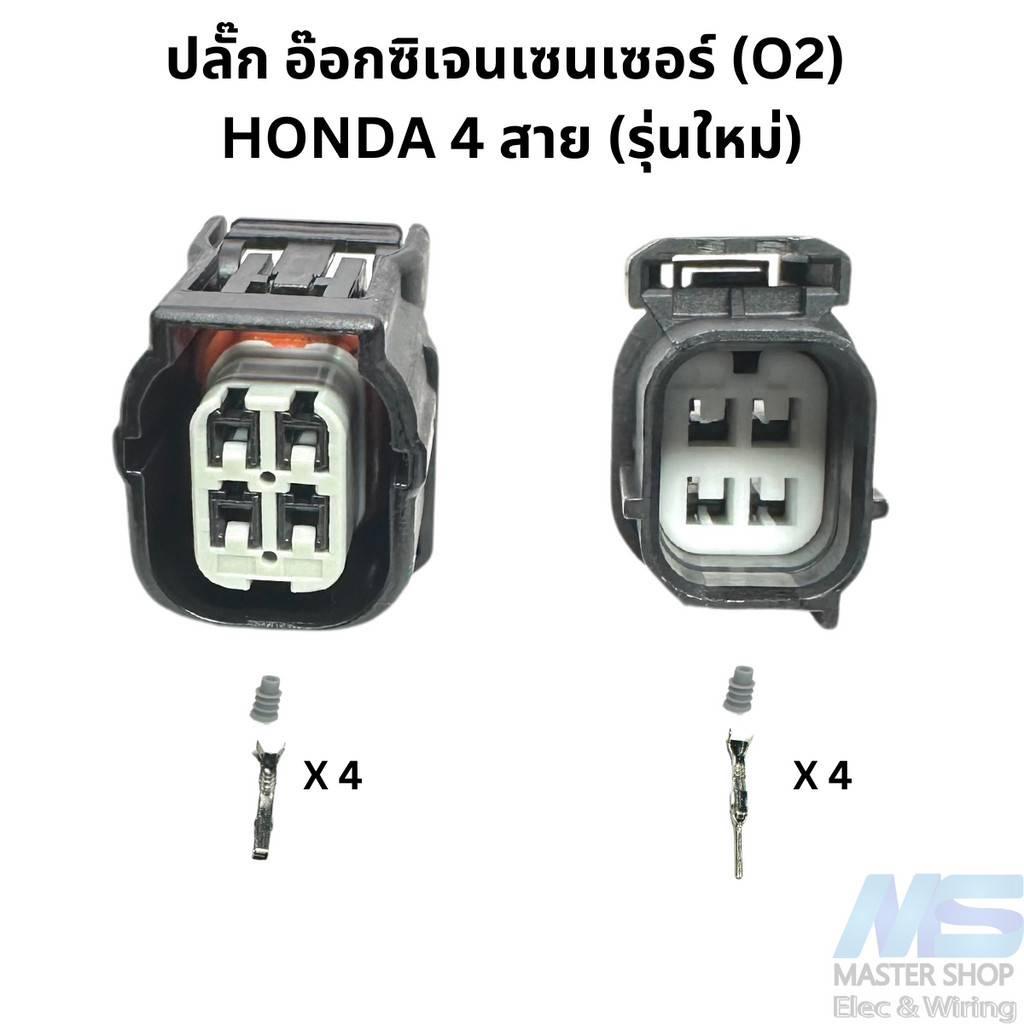 ปลั๊ก อ๊อกซิเจนเซนเซอร์ (O2) HONDA 4 สาย (รุ่นใหม่) ปี 2000 ขึ้นไป