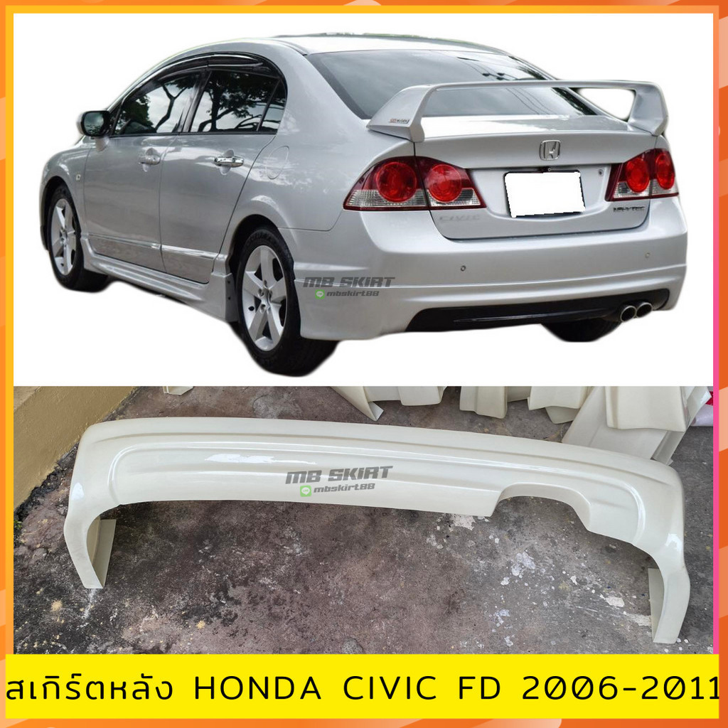 สเกิร์ตแต่งหลัง Honda Civic FD ปี 2006-2011 ทรง Mugen งานไทย พลาสติก ABS