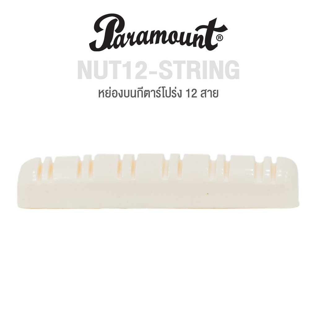 Paramount หย่องบนกีตาร์โปร่ง 12 สาย รุ่น NUT12-STRING (หย่องกีตาร์, Guitar Nut)