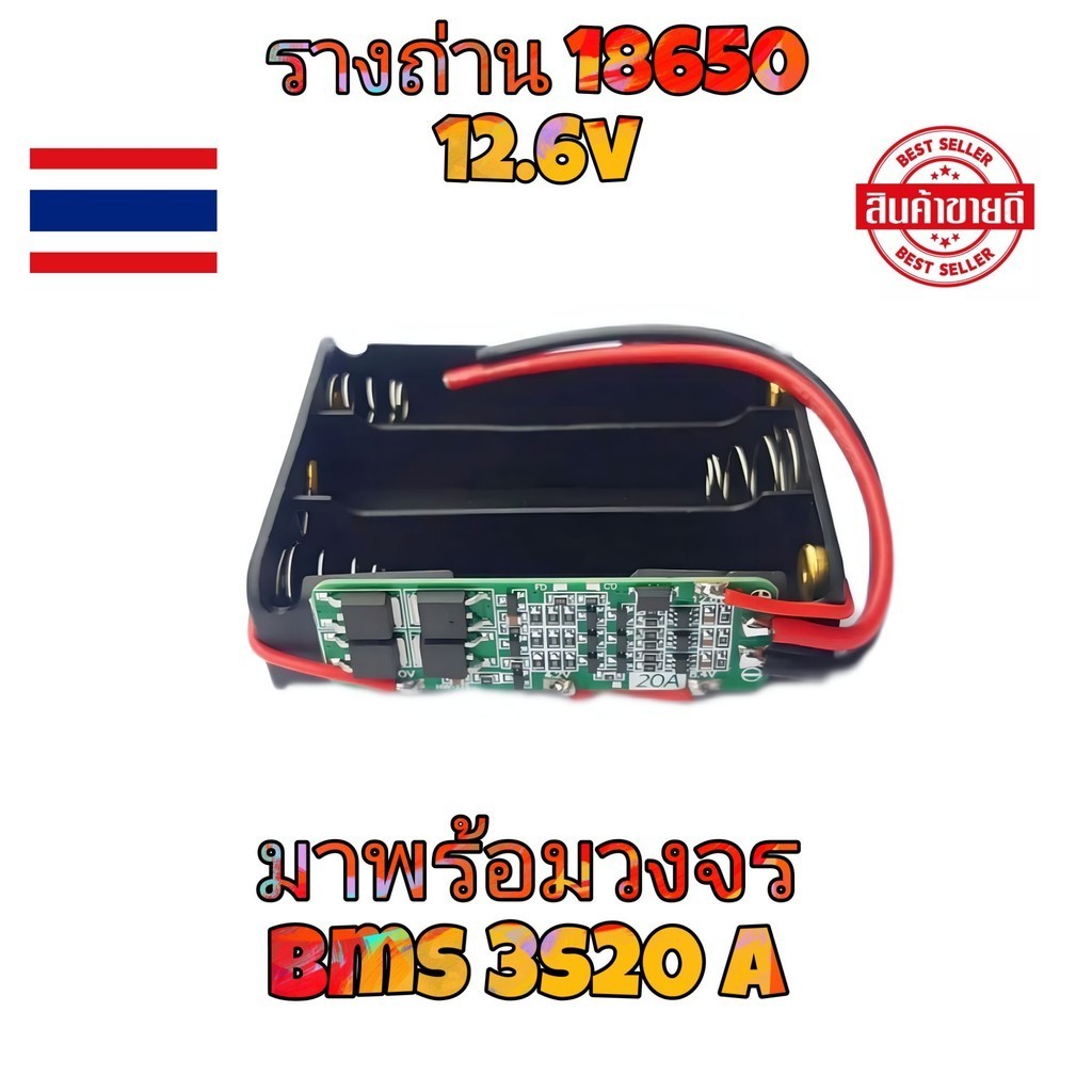 [ส่งด่วนในไทย]รางถ่าน18650พร้อมbms18650 รางถ่าน 18650 12v