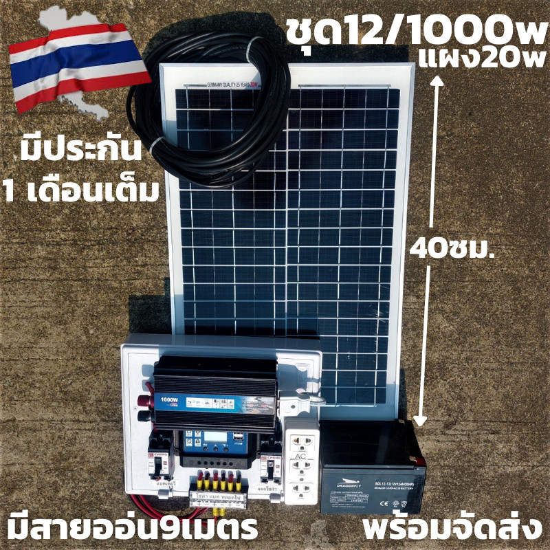 มีชุดนอนนา 12v 1000w ชุดโซล่าชุดโซล่าเซลล์พลังงานแสงอาทิตย์ 12V รุ่น 1000W แผง 20w พร้อมสาย 9 เมตร  