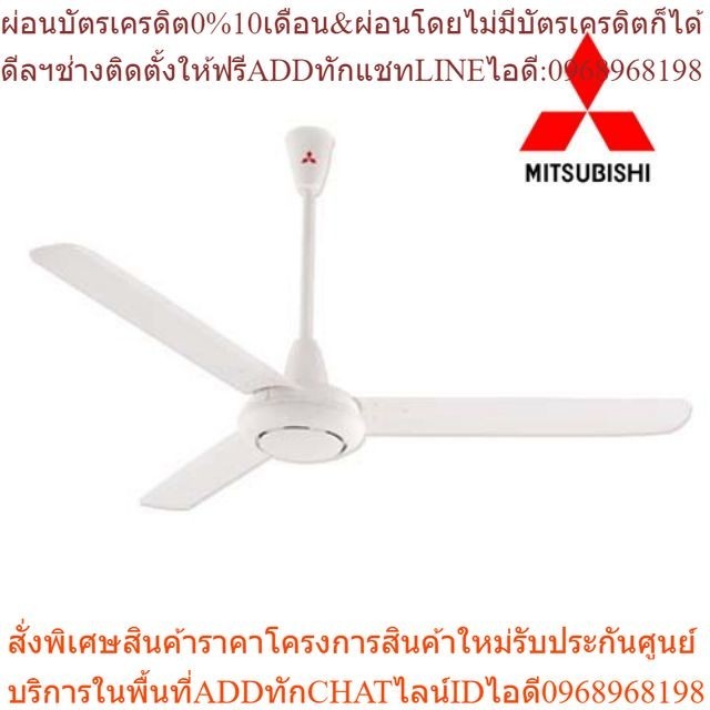 เครื่องใช้ไฟฟ้า : พัดลมเพดาน 56 นิ้ว mitsubishi รุ่น C56-GY