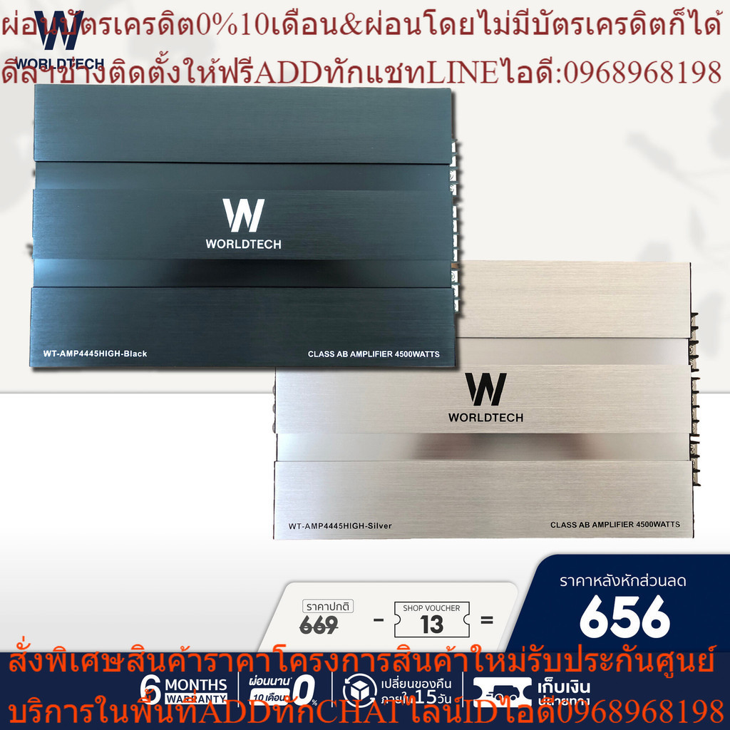 Worldtech รุ่น WT-AMP4445HIGH เพาเวอร์แอมป์,แอมป์ขยายเสียง (Car Amplifier) Class AB คลาส เอบี 4 CH