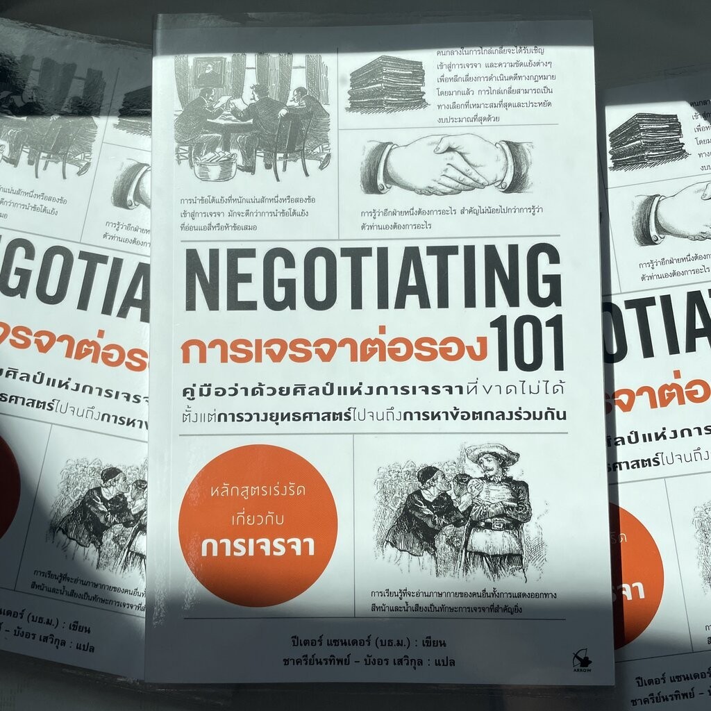 การเจรจาต่อรอง101 (NEGOTIATING 101) /ผู้เขียน: ปีเตอร์ แซนเดอร์ /สำนักพิมพ์: Arrow Multimedia(แอร์โรว์ มัตติมิเดีย)