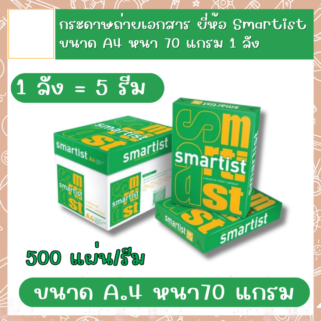 1 ลัง-กระดาษถ่ายเอกสาร ยี่ห้อ Smartist ขนาด A4 หนา 70 แกรม จำนวน 500แผ่น/รีม 1 ลัง