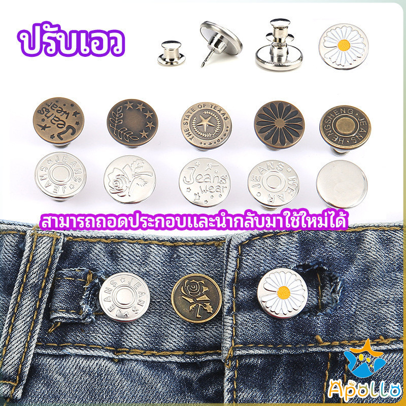Apollo กระดุม  ปรับเอวกางเกง ปุ่มที่ถอดออกได้ เป็นเข็มหมุด ปรับได้ตามต้องการ  jeans buttons