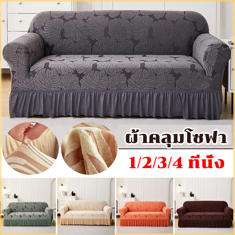 COD ผ้าคลุมโซฟา 1/2/3/4 ที่นั่ง ลายใบไม้ สากล ตัวป้องกันโซฟา ปลอกหุ้มโซฟาสไตล์กระโปรง