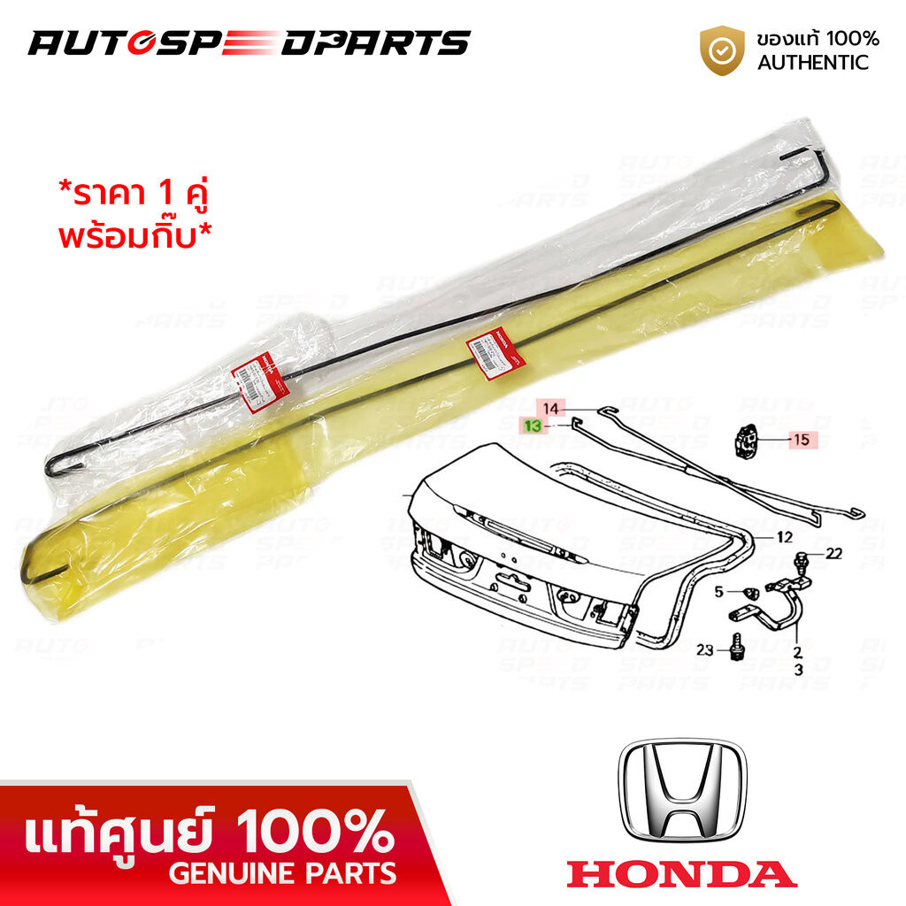 เหล็กสปริงฝากระโปรงท้าย HONDA ACCORD G7 03-07 *แท้ศูนย์ 100% SDE-Z10/Z00 ราคา 1 คู่ ซ้ายขวา พร้อมกิ๊บ