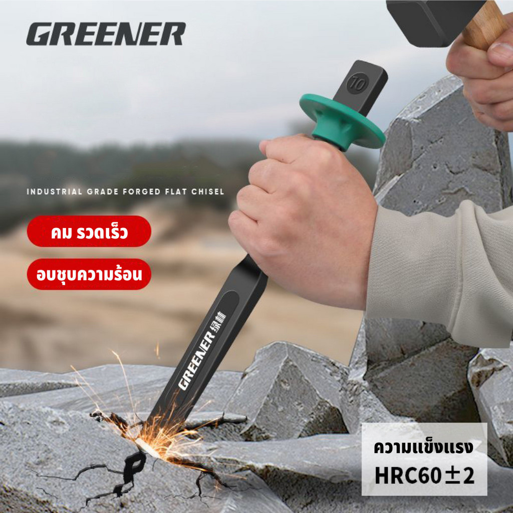 GREENER เหล็กสกัด สกัดปูน หุ้มยางปากแบน ปากแบน  เหล็กแข็งแรง ขนาด 6-12 นิ้ว