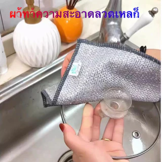 CLEANING CLOTH ผ้าทําความสะอาดลวดเหล็ก ผ้าเช็ดจาน หม้อ กระทะ ทําความสะอาดจาน ผ้าขนหนูในครัว LIFEPLAZA