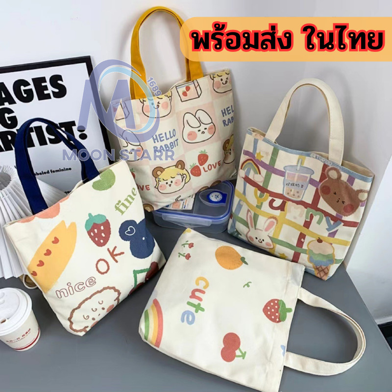 กระเป๋าผ้า สไตล์เกาหลี 🧶 แฟชันลายการ์ตูน-น่ารัก สกรีนสวยงาม 🧽 ทำจากผ้าแคนวาสคุณภาพสูง ms99