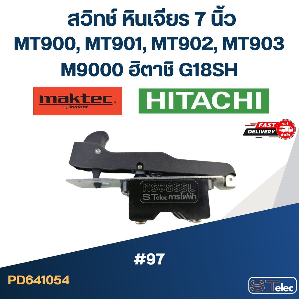 #97 สวิทช์ หินเจียร 7 นิ้ว Maktec MT900, MT901, MT902, MT903, M9000, ฮิตาชิ G18SH