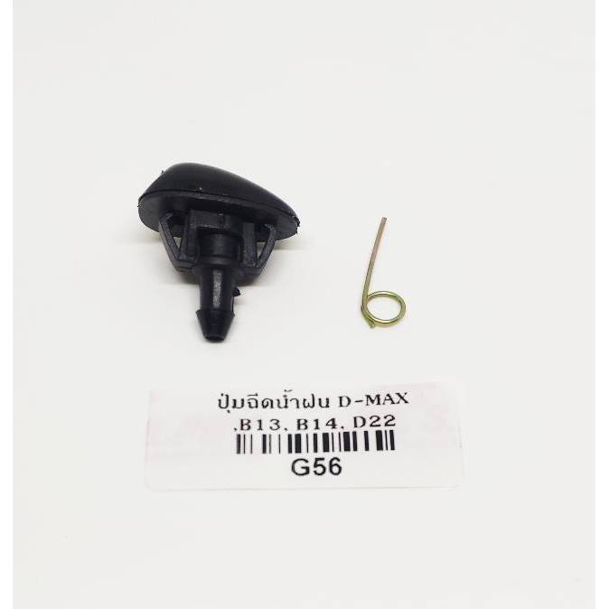 ปุ่มฉีดน้ำฝน G56 D-MAX,B13,B14,D22 1ตัว M P