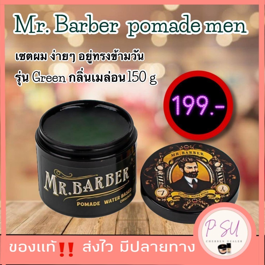 mr barber pomade men เซ็ตผมผู้ชาย ปอมเมด โพเมด แว๊กซ์จัดทรงผม รุ่นGreen
