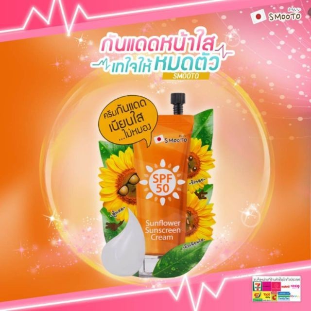 Smooto Sunflower Sunscreen Cream (SMT48-ยกกล่อง 6 ซอง) ราคา ถูกที่สุด ดีลบีเคเค แกลเลอรีภาพที่ 8