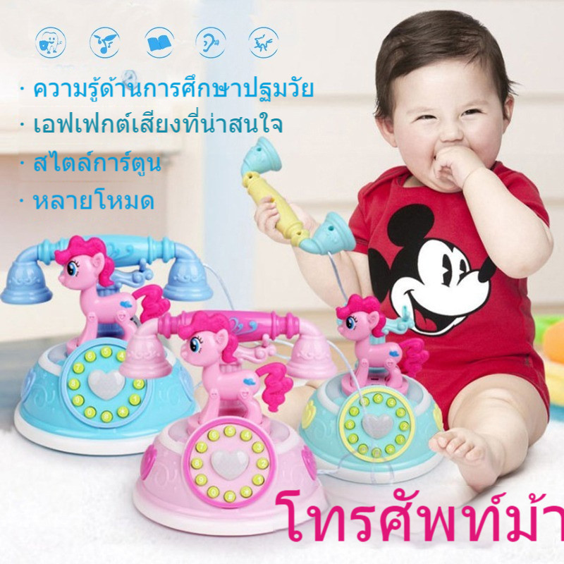 ม้าน้ำ โทรศัพท์จำลอง ลายม้าโพนี่ มีเสียงมีไฟ สำหรับเด็ก