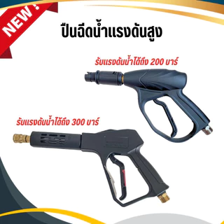 ปืนฉีดน้ำแรงดันสูง ทนแรงดันได้ 200 300 บาร์ ทางน้ำเข้าM22เกลียวนอก ปลายกระบอกปืนฉีดน้ำM14เกลียวนอก