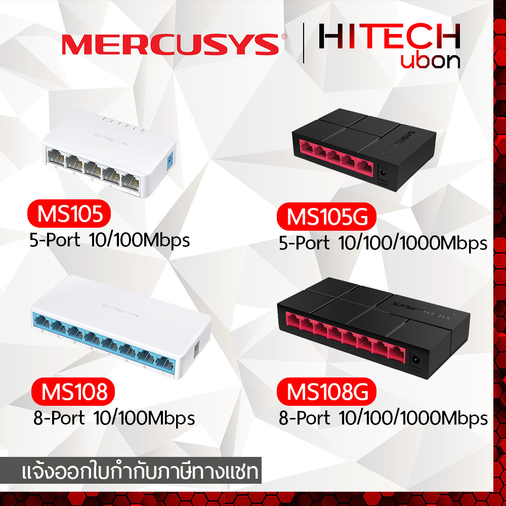 (รับประกัน 1 ปี) TP-link Mercusys Switch MS105, MS108, MS105G, MS108G สวิตช์ ฮับ SOHO Switches netwo