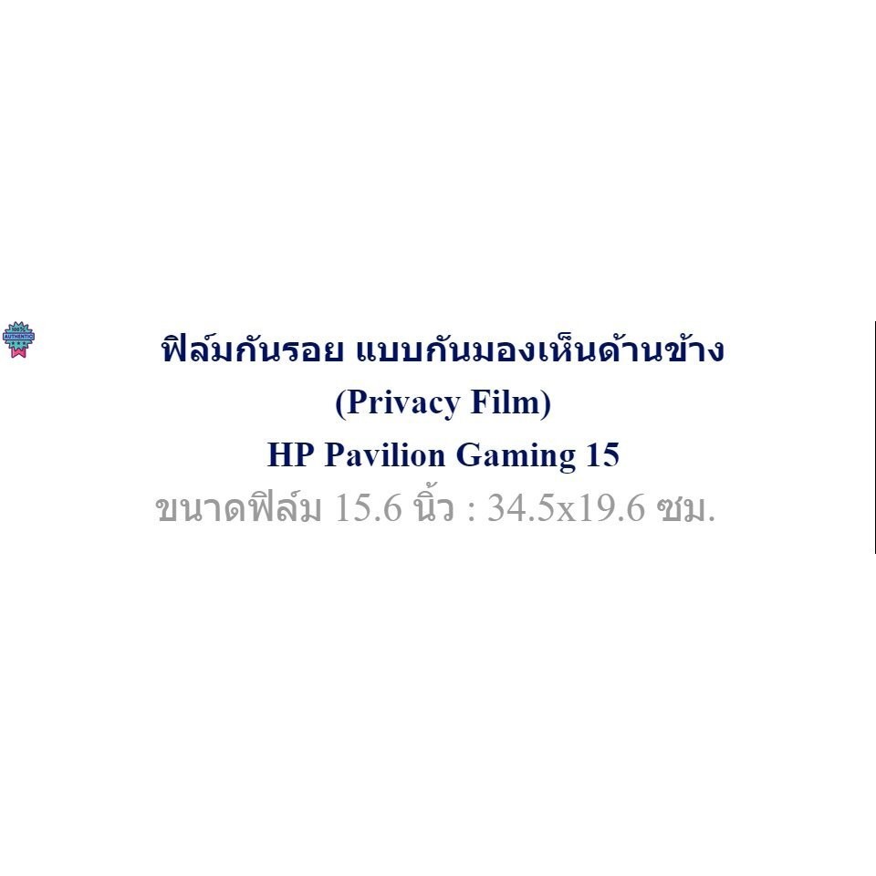 ฟิล์มกันรอยโน๊ตุ๊ค กันมองเห็นด้านข้าง HP Pavilion Gaming 15 15.6 นิ้ว : 34.5 x19.6 ซม. | Privacy Film HP Pavilion Gaming