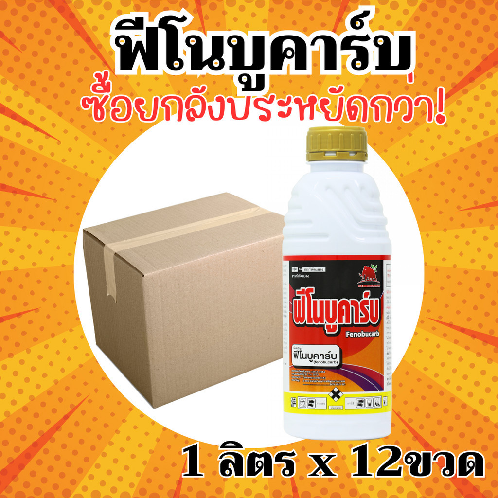 [ยกลัง] ฟีโนบูคาร์บ - ฟีโนบูคาร์บ 50% W/V EC - ยกลัง – (ขนาด 1 ลิตร*12 ขวด) = ชิ้นละ 169 บาท