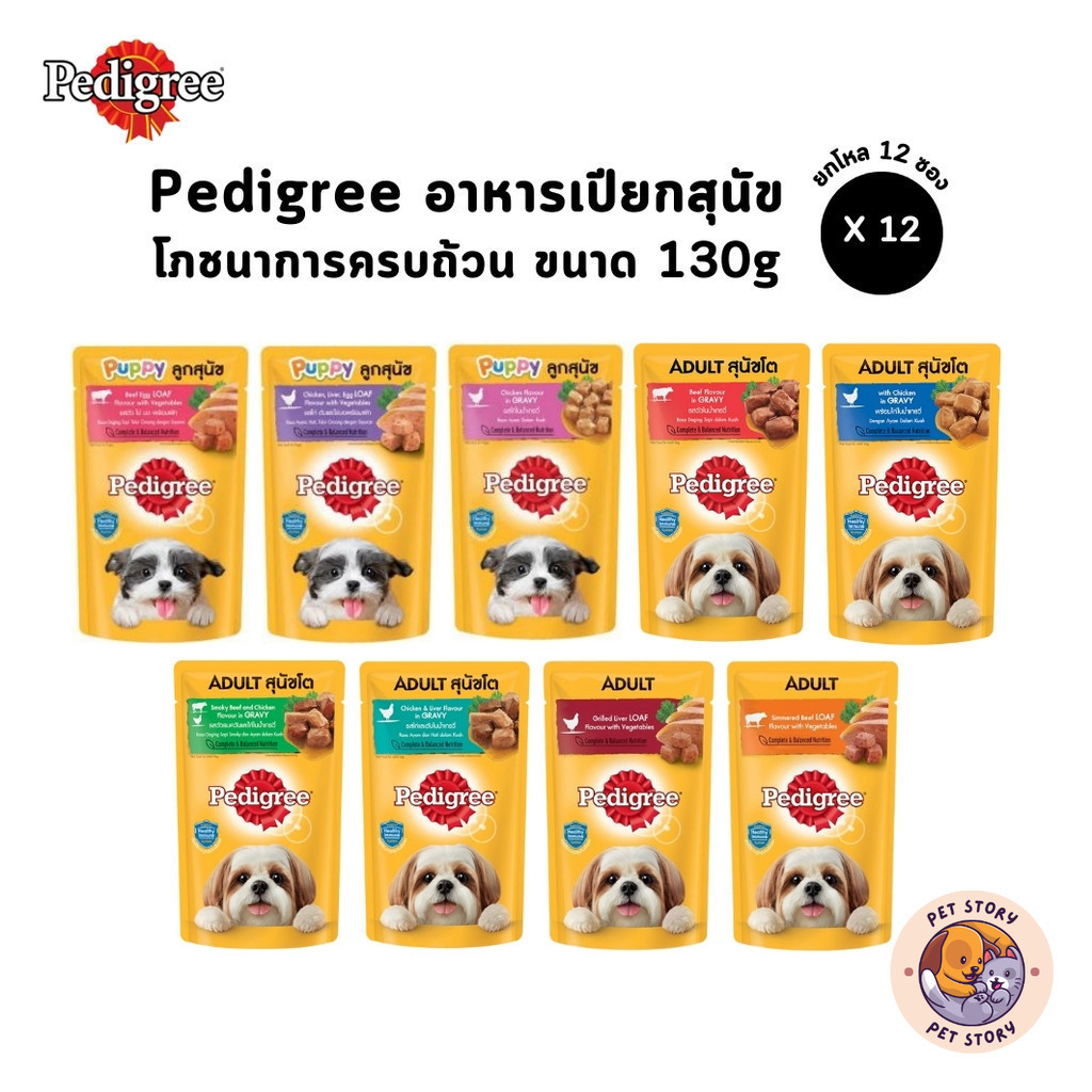 Pedigree อาหารเปียกสุนัขแบบซอง [ยกโหล 12 ซอง] โภชนาการครบถ้วน ขนาด 130 กรัม
