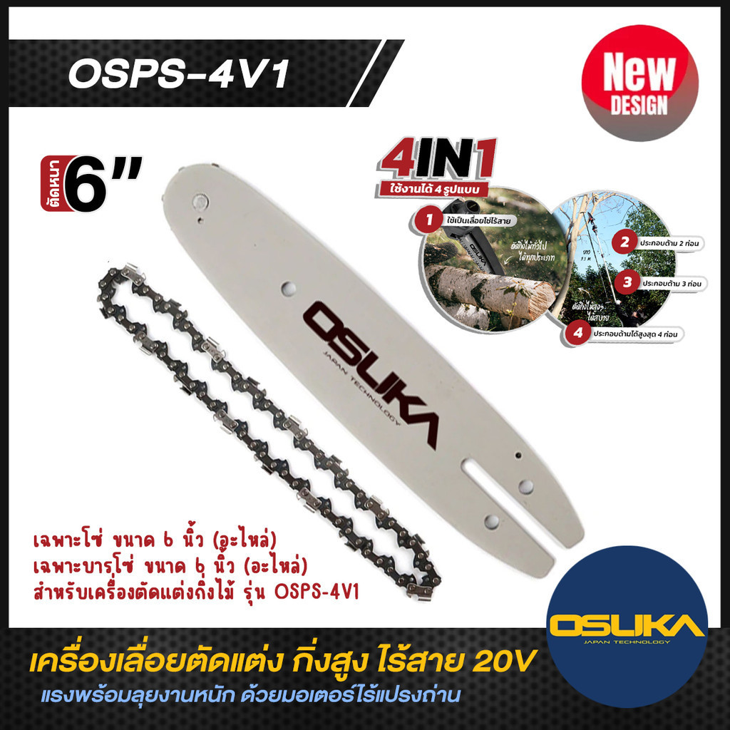 [ถูกสุด] OSUKA อุปกรณ์อะไหล่ สำหรับเลื่อยตัดแต่งกิ่งสูงไร้สาย OCMC536-PT0008 OSPS-4V1 OSUKA V.23