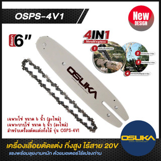 อุปกรณ์อะไหล่ OSUKA สำหรับเลื่อยตัดแต่งกิ่งสูงไร้สาย 20v OSPS-4V1 OSUKA V.23