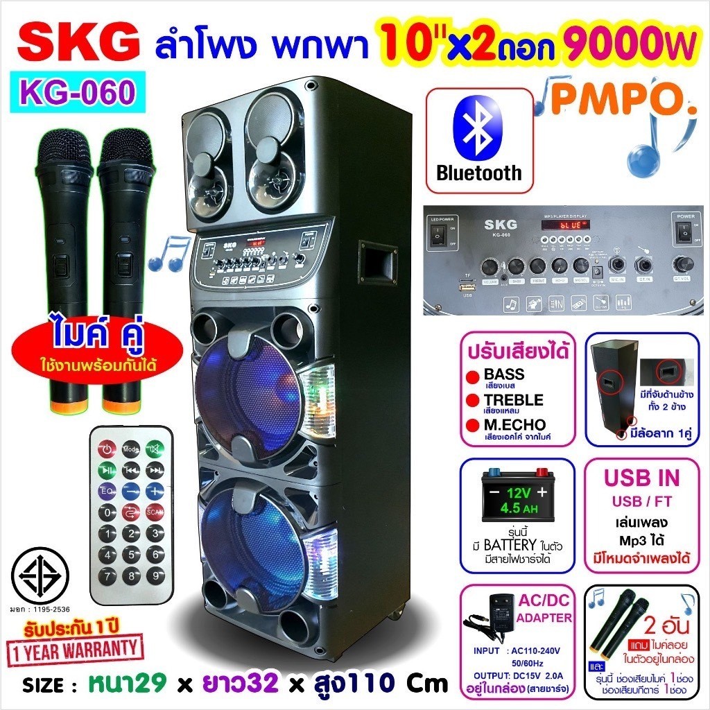 ลำโพงปาร์ตี้ SKG ลำโพงล้อลาก 10 นิ้ว x 2 ดอก ไมค์ลอย 2 ตัว 9,000W P.M.P.O รุ่น KG-060  ไฟวิบวับ ปรับ