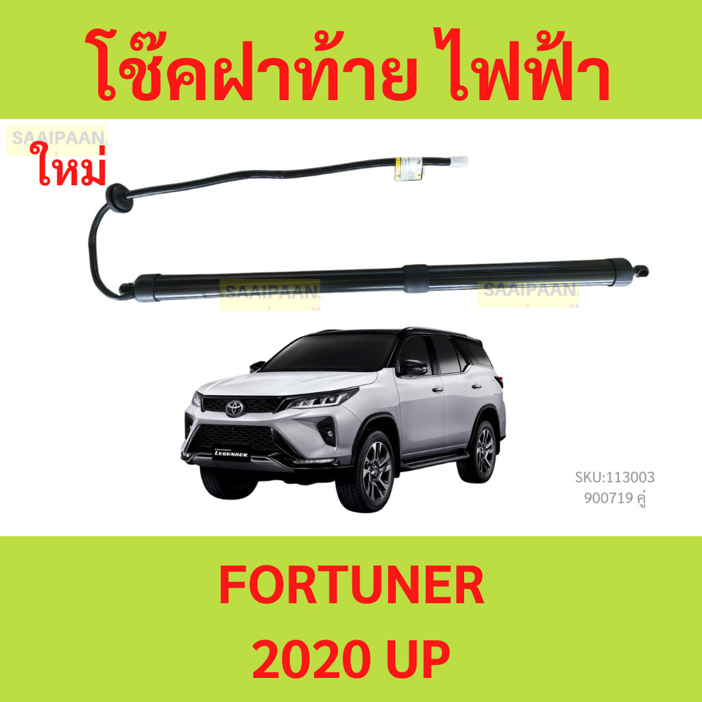 โช๊คฝาท้าย ไฟฟ้า New Toyota Fortuner  2020 up ฟอร์จูนเนอร์ 2020 up แทนของเดิม ซ้าย ขวา ฝาประตูหลัง