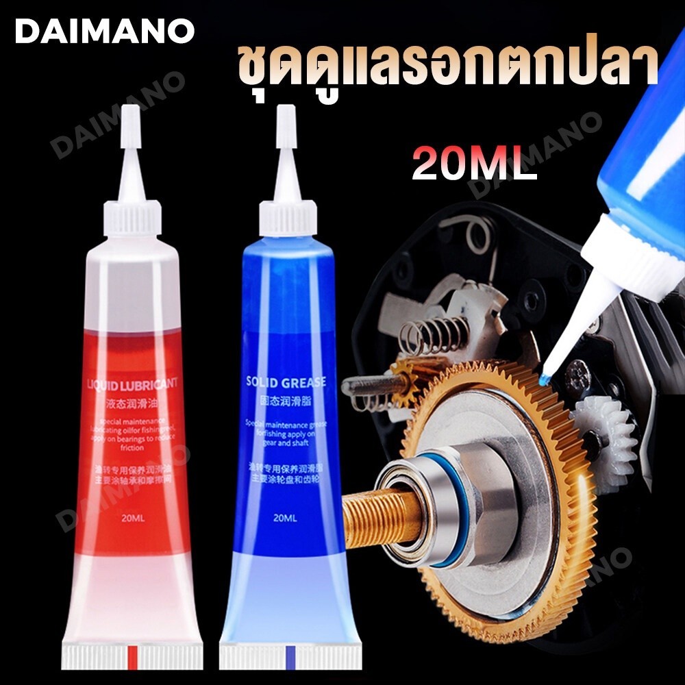 Daimano 2 pcs จารบี รอกตกปลา น้ำมันหยอดรอก จาระบีรอกตกปลา 40 ML จาราบีรอกตกปลา จารบีใส่รอก อุปกรตกปล
