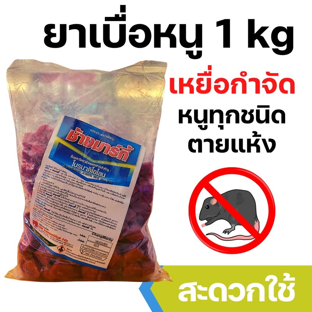 เหยื่อกำจัดหนู ช้างมากี้ เม็ดชมพู โบรมาดิโอโลน ยาหนู เหยื่อหนู กำจัดหนู ช้างมากี้ วางไว้ตรงที่มิดชิดบริเวณที่มีหนูชุกชุม - รูปที่ 3