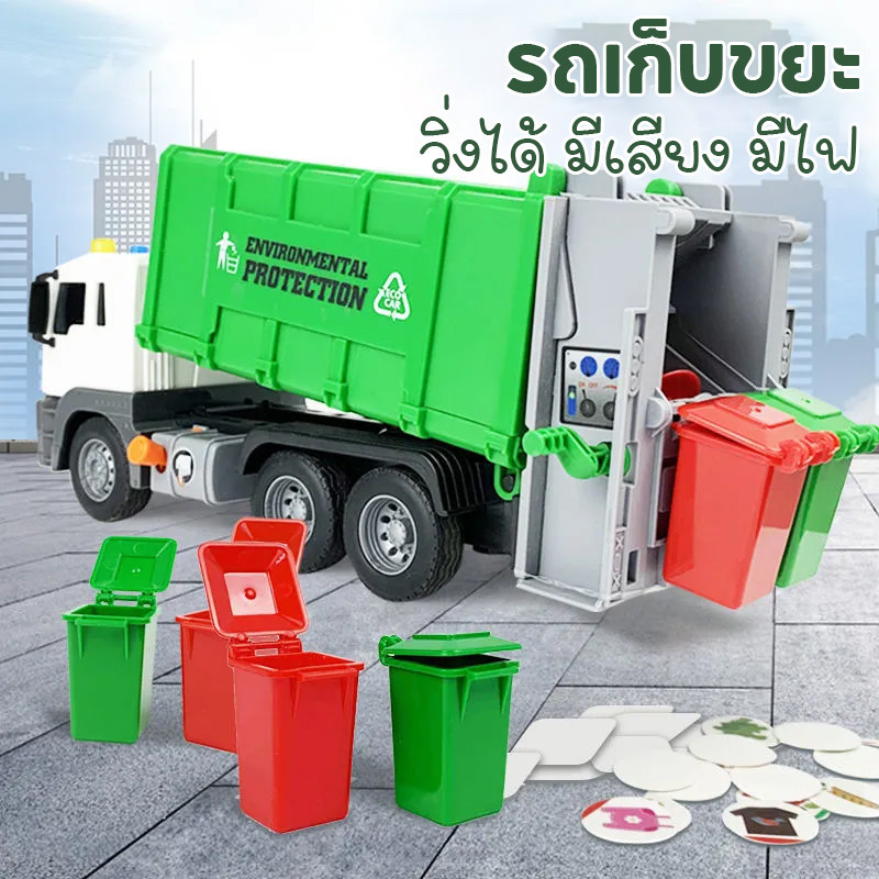 พร้อมส่ง รถเก็บขยะ รถของเล่นเด็ก จำลอง ขนาดใหญ่ ใส่ถ่าน วิ่งได้ มีเสียง มีไฟ ยกเท เปิดท้ายได้