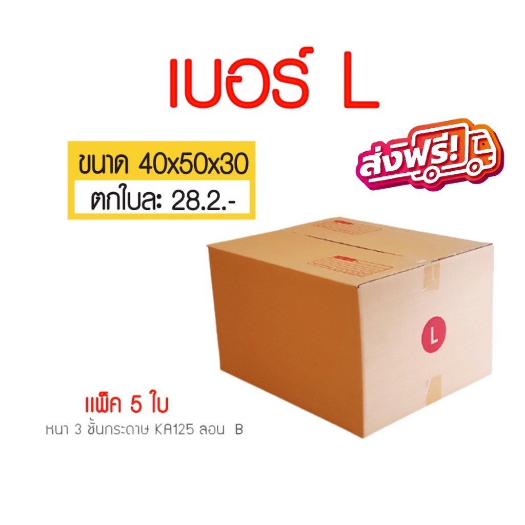 กล่องไปรษณีย์ เบอร์ L กล่องพัสดุฝาชน แพ็ค 5 ใบ หนา 3 ชั้น ราคาส่ง พร้อมส่ง Qbox7 สำหรับแม่ค้าออนไลน์