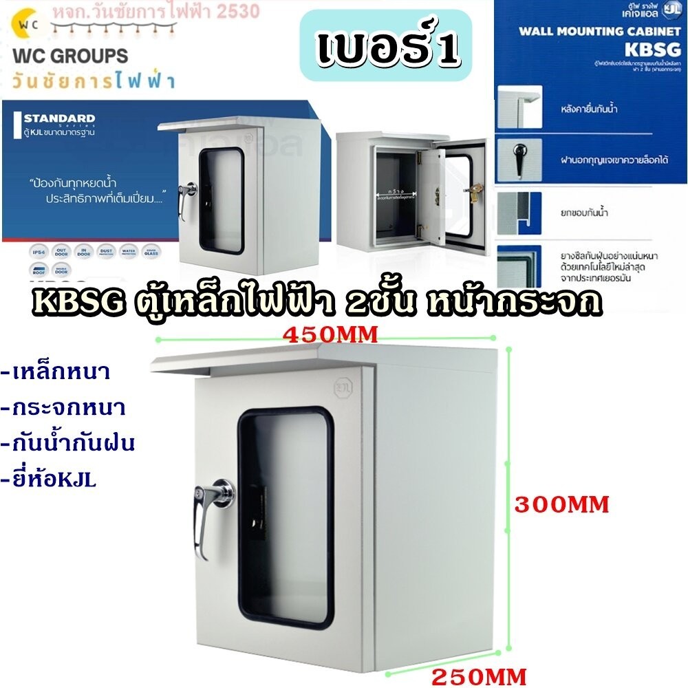 KJL ตู้เหล็กไฟฟ้า นแบบกันน้ำมีหลังคาฝา 2 ชั้นหน้ากระจก KJL KBSG ขนาด 30x45x25cm. 9001 เบอร์1