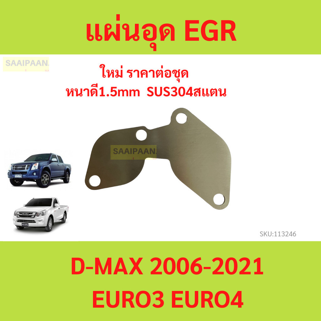 แผ่นอุด EGR สำหรับ Dmax Euro3-4 แบบ 1 แผ่น อุดฝั่งมอเตอร์ D-max ดีแม็ก 4JJ1