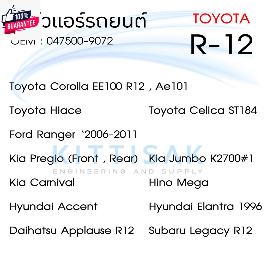 วาล์วแอร์ รถยนต์ Toyota R12 AE101 EE100