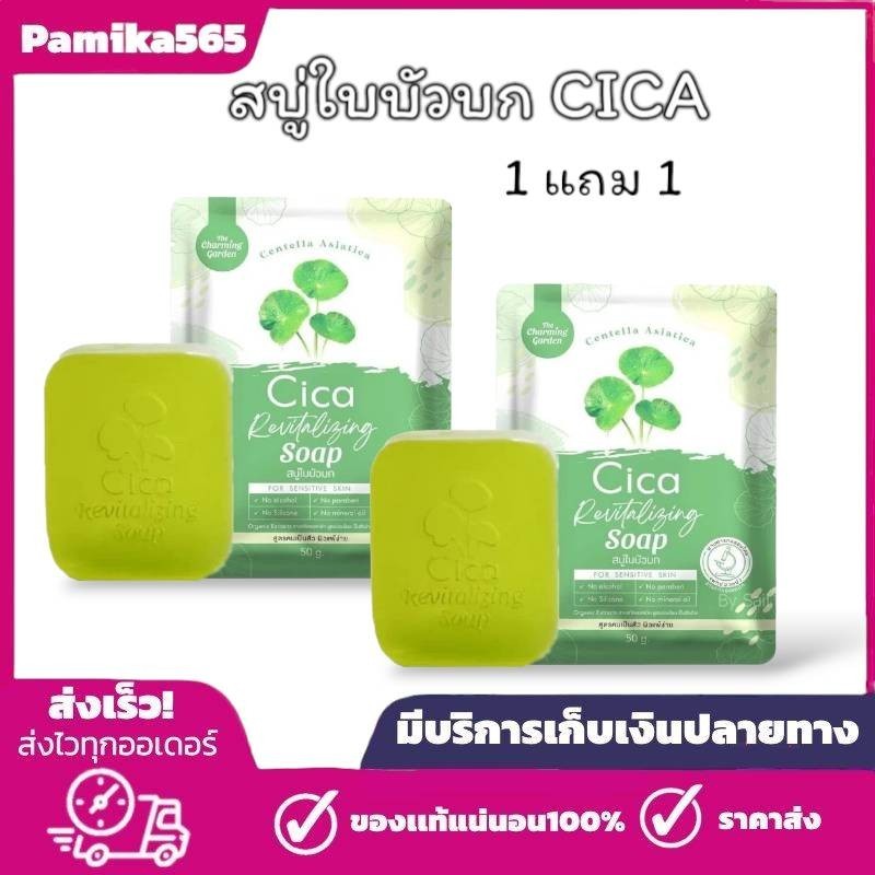 1 แถม 1 สบู่ใบบัวบกCica ( 2ก้อน )The charming garden CICA Soap 50 กรัม