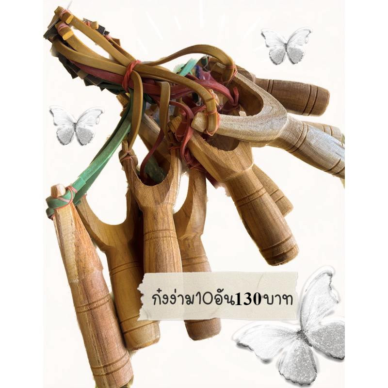 ก๋ง พร้อมง่าม1มัด140บาท ได้10อัน สินค้าไม้แท้ไม้มีตำหนิไม่สามารถเคลมได้ค่า